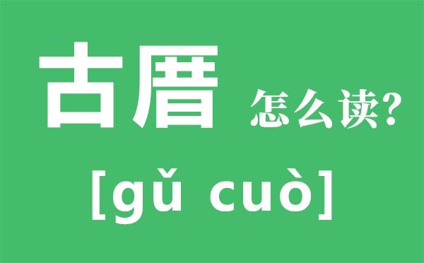 厝怎么读_厝的拼音_厝字是5分彩ap