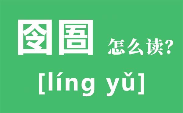 荏苒怎么读拼音是5分钟彩官方下载新人