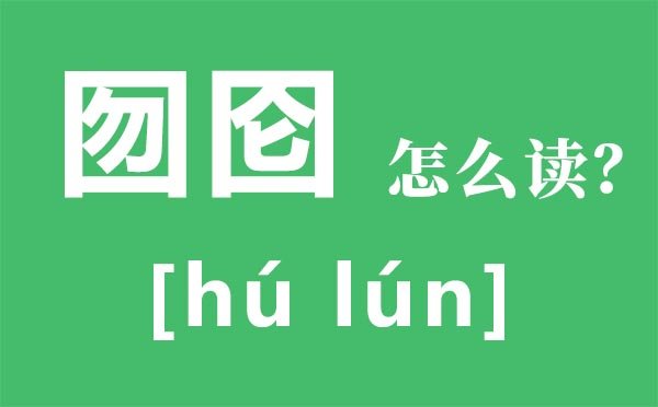囹圄怎么读拼音是5分钟彩官方下载新人