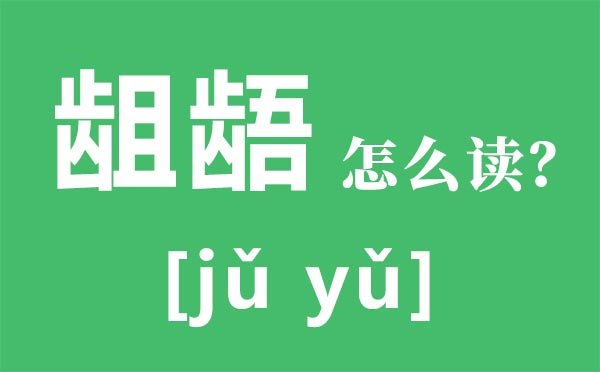 鸿鹄怎么读_鸿鹄的意思_鸿鹄之志是5