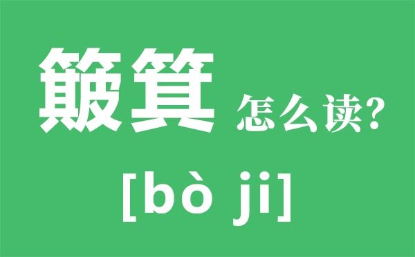 龃龉怎么读_龃龉是5分彩app官方版