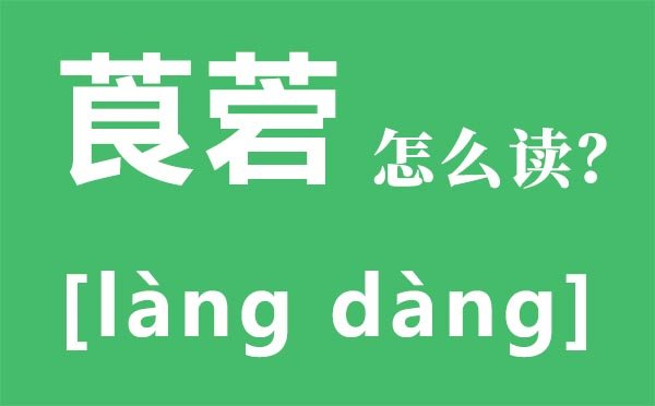 累赘怎么读_累赘的拼音_累赘的赘读轻