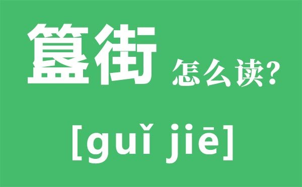 蚍蜉怎么读拼音是5分钟彩官方下载新手