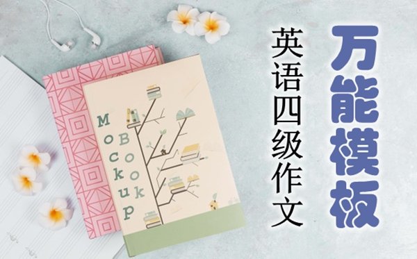 英语四级作文加分句型汇总_英语四级作