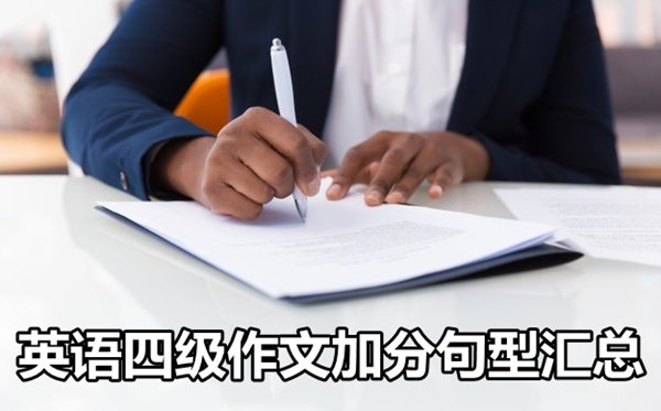 英语四级考试翻译技巧及常见句型翻译