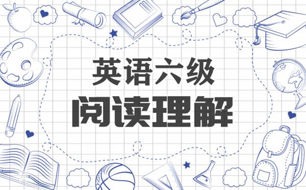 英语六级阅读理解思路