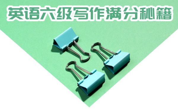 英语六级应试技巧梳理_英语六级如何才