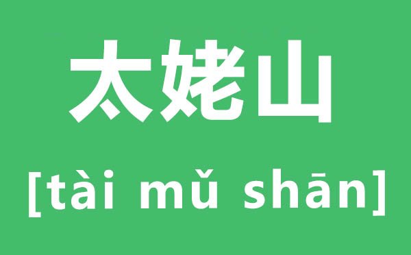天姥山怎么读_姥字的拼音是5分彩ap
