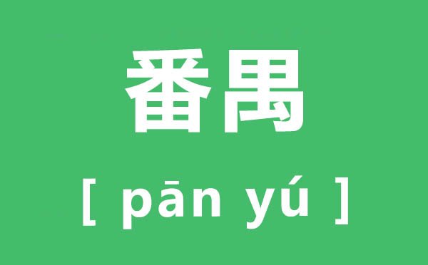 太姥山怎么读_姥字怎么读拼音是5分彩