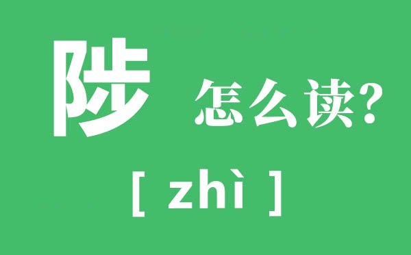 泌阳的泌怎么读_泌的拼音_泌是5分彩