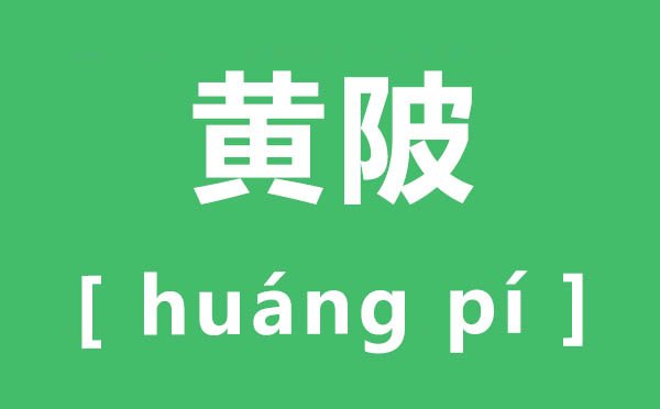 郧阳怎么读_郧阳的读音_陨和郧怎么区