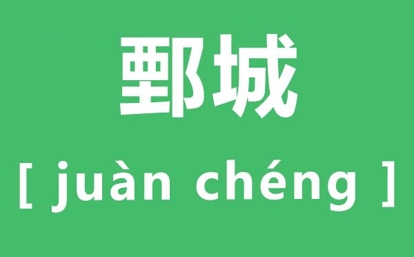 铅山怎么读_铅山为欧冠联赛携手5分钟