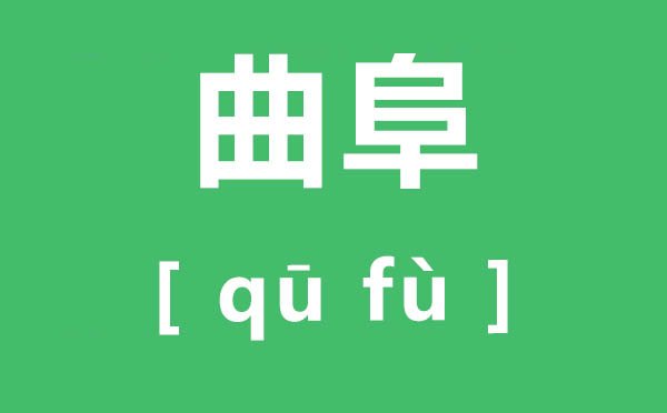 肇怎么读_肇的拼音_肇字是5分钟彩官