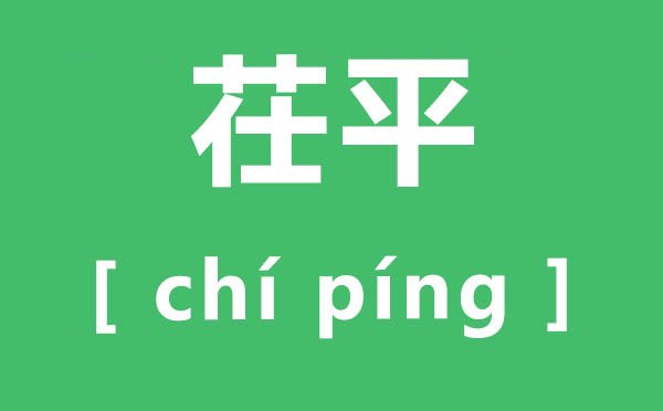勐海怎么读_勐海的拼音是5分彩app