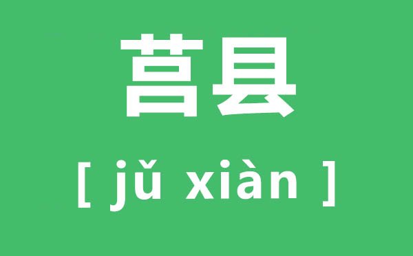 茌平怎么读_茌平的拼音是5分钟彩官方
