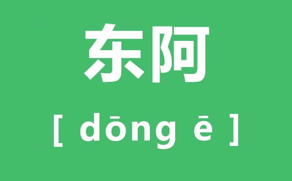 莒县怎么读_莒县的拼音是5分彩app
