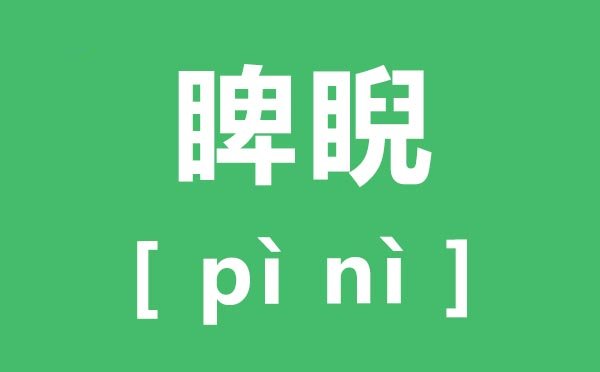 蓊郁怎么读_蓊郁的拼音是5分彩app