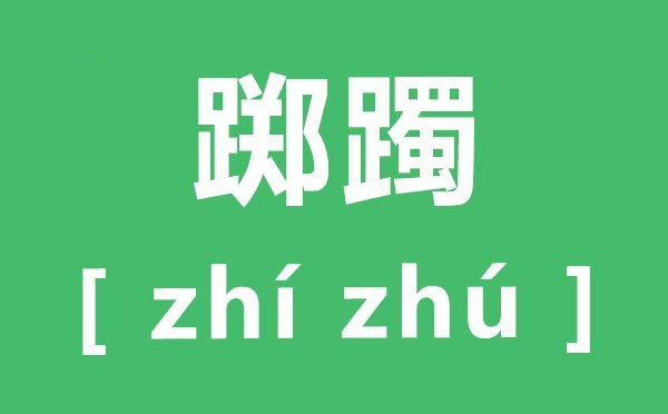 睥睨怎么读_睥睨的拼音_睥睨的近义词