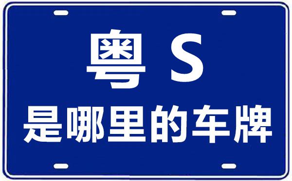 粤T是哪里的车牌号_中山的车牌号是粤