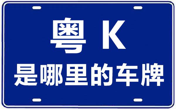 粤L是哪里的车牌号_惠州的车牌号是粤