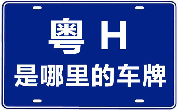 粤J是哪里的车牌号_江门的车牌号是粤