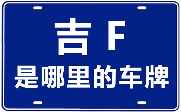 吉G是哪里的车牌号_白城的车牌号是吉