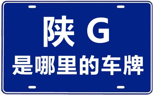 陕H是哪里的车牌号_商洛的车牌号是陕