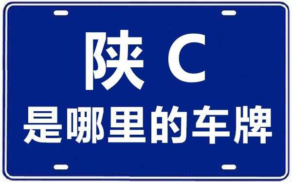 陕D是哪里的车牌号_咸阳的车牌号是陕