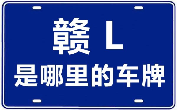 赣M是哪里的车牌号_南昌的车牌号是赣