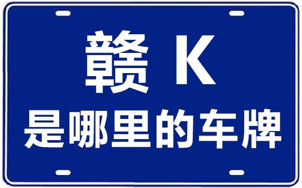 赣L是哪里的车牌号_鹰潭的车牌号是赣