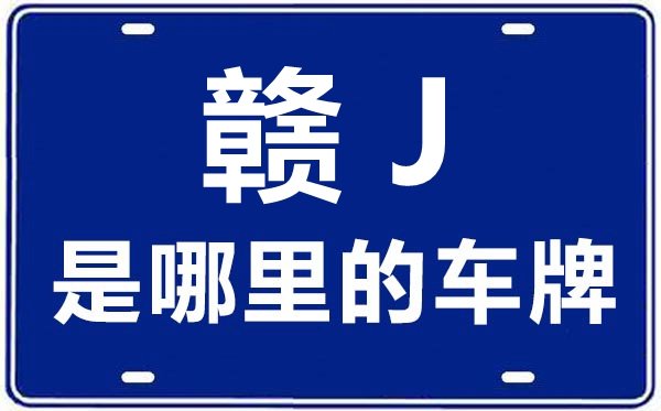 赣K是哪里的车牌号_新余的车牌号是赣