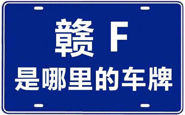 赣G是哪里的车牌号_九江的车牌号是赣