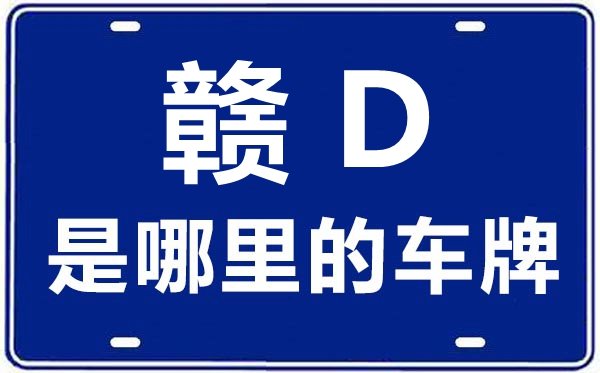 赣E是哪里的车牌号_上饶的车牌号是赣