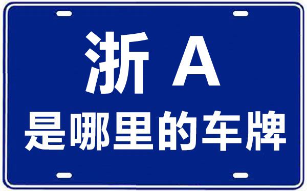 浙B是哪里的车牌号_宁波的车牌号是浙
