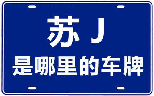 苏K是哪里的车牌号_扬州的车牌号是苏