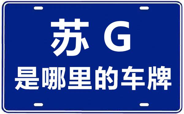 苏H是哪里的车牌号_淮安的车牌号是苏