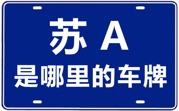 苏B是哪里的车牌号_无锡的车牌号是苏