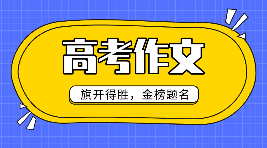 2020年全国2卷高考作文题目及点评