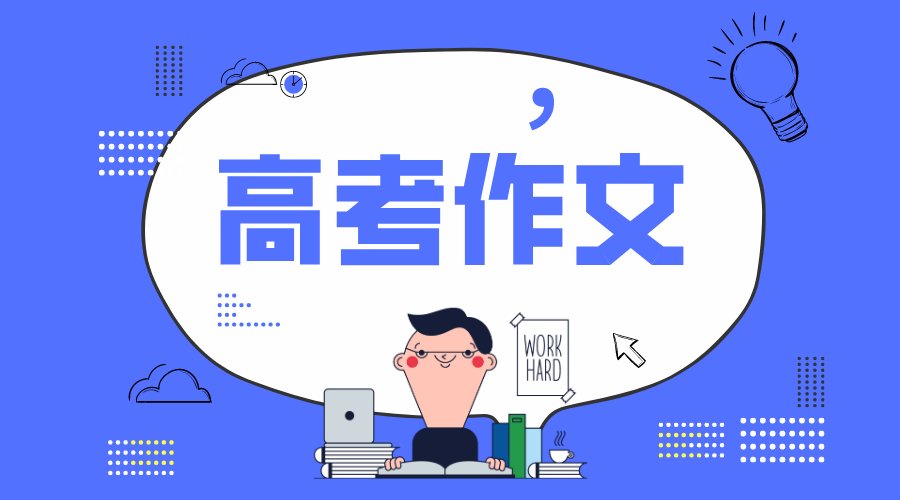 2020年全国1卷高考作文题目是5分