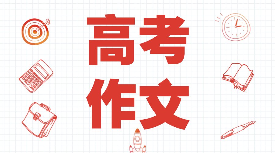 2020年全国新高考2卷作文题目及点