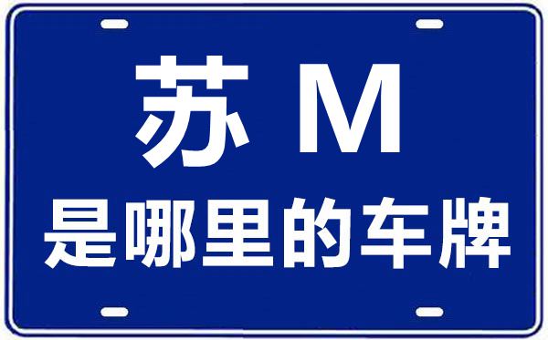 苏N是哪里的车牌号_宿迁的车牌号是苏