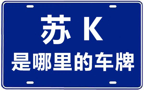 苏L是哪里的车牌号_镇江的车牌号是苏