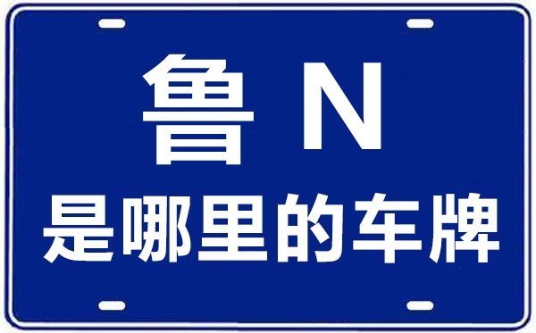鲁P是哪里的车牌号_聊城的车牌号是鲁