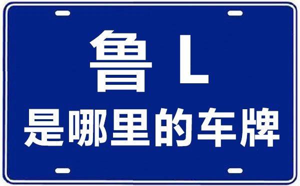 鲁M是哪里的车牌号_滨州的车牌号是鲁