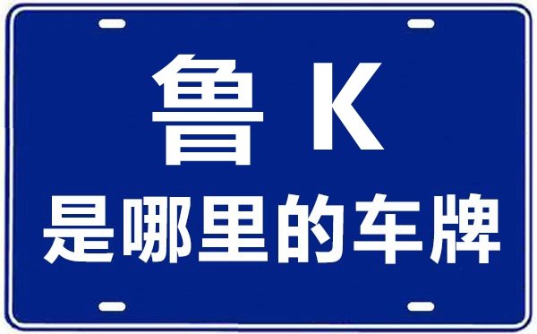 鲁L是哪里的车牌号_日照的车牌号是鲁