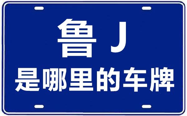 鲁K是哪里的车牌号_威海的车牌号是鲁