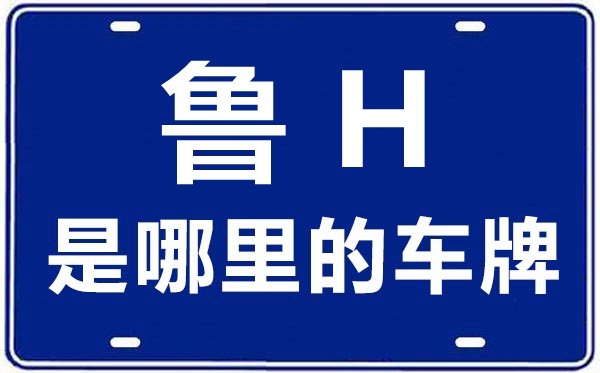 鲁J是哪里的车牌号_泰安的车牌号是鲁