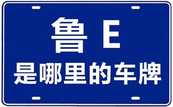 鲁F是哪里的车牌号_烟台的车牌号是鲁