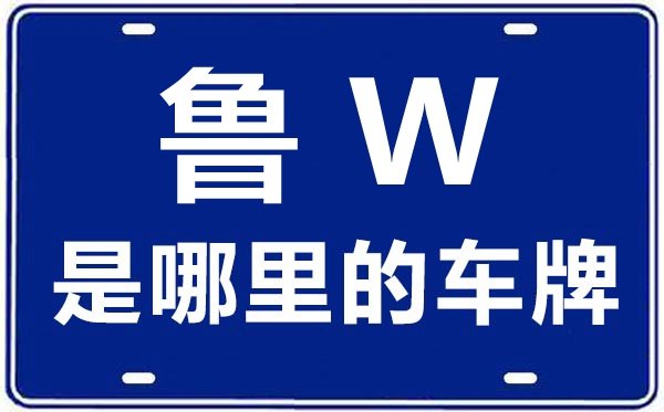 鲁Y是哪里的车牌号_烟台的车牌号是鲁