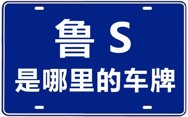 鲁U是哪里的车牌号_青岛增补的车牌号